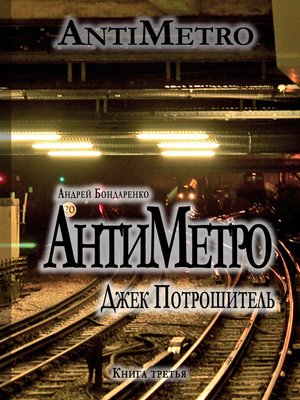 cover image of АнтиМетро, Джек Потрошитель